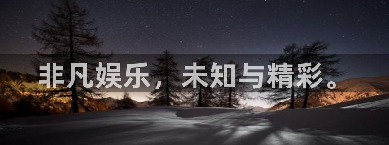 赢乐彩票环保：非凡娱乐，未知与精彩。