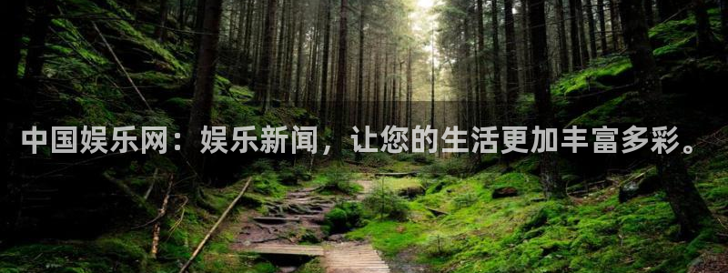 赢乐彩票登录：中国娱乐网：娱乐新闻，让您的生活更加丰富多彩。