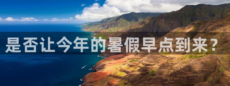 赢乐彩票集团股票：是否让今年的暑假早点到来？