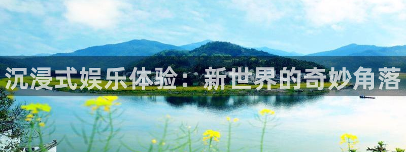赢乐彩票平台注册：沉浸式娱乐体验：新世界的奇妙角落
