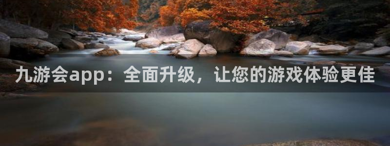赢乐彩票体育：九游会app：全面升级，让您的游戏体验更佳