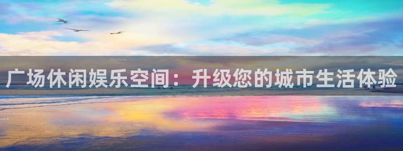 赢乐彩票平台官网：广场休闲娱乐空间：升级您的城市生活体验