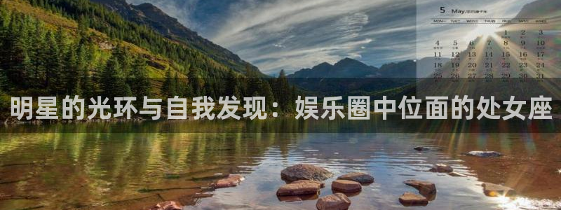 赢乐彩票体育eon：明星的光环与自我发现：娱乐圈中位面的处女座