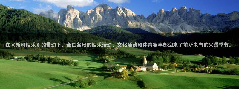 赢乐彩票招商：在《新利娱乐》的带动下，全国各地的娱乐活动、文化活动和体育赛事都迎