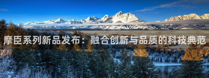 赢乐彩票环保：摩臣系列新品发布：融合创新与品质的科技典范