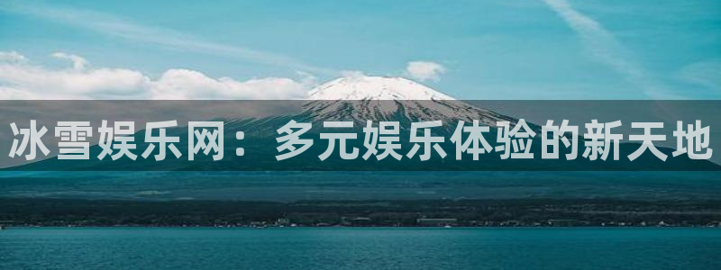 赢乐彩票4登录：冰雪娱乐网：多元娱乐体验的新天地