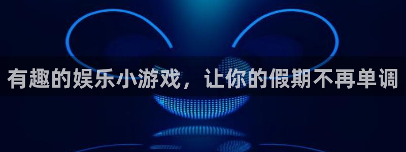 赢乐彩票集团总部：有趣的娱乐小游戏，让你的假期不再单调