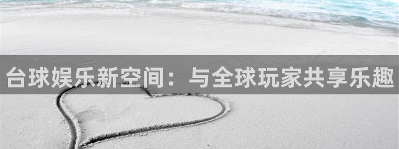 赢乐彩票体育老板是谁：台球娱乐新空间：与全球玩家共享乐趣