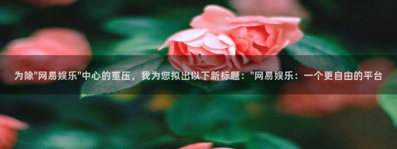 赢乐彩票体育注册平台：为除\