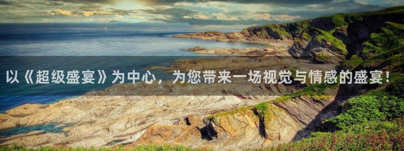 赢乐彩票官网：以《超级盛宴》为中心，为您带来一场视觉与情感的盛宴！