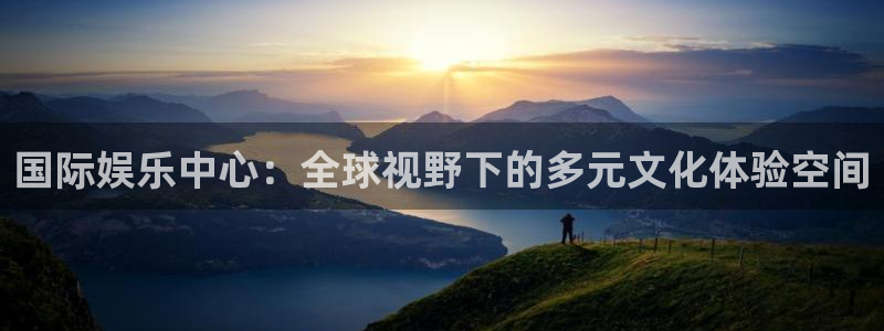 赢乐彩票官网入口：国际娱乐中心：全球视野下的多元文化体验空间