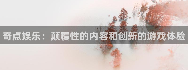 赢乐彩票官网：奇点娱乐：颠覆性的内容和创新的游戏体验