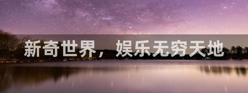赢乐彩票2平台登录：新奇世界，娱乐无穷天地