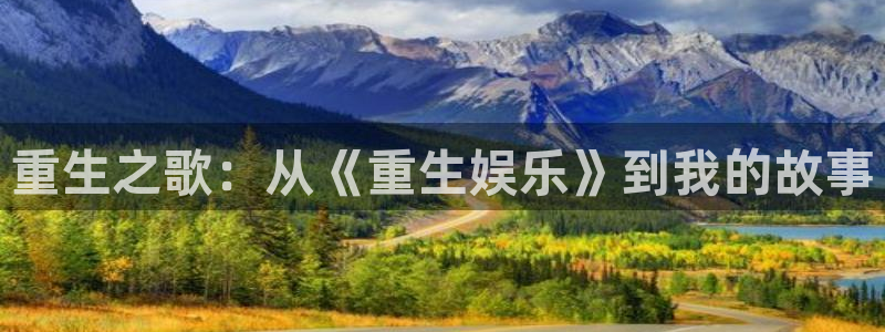 赢乐彩票平台主管：重生之歌：从《重生娱乐》到我的故事