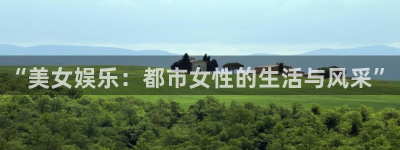 赢乐彩票体育游戏：“美女娱乐：都市女性的生活与风采”