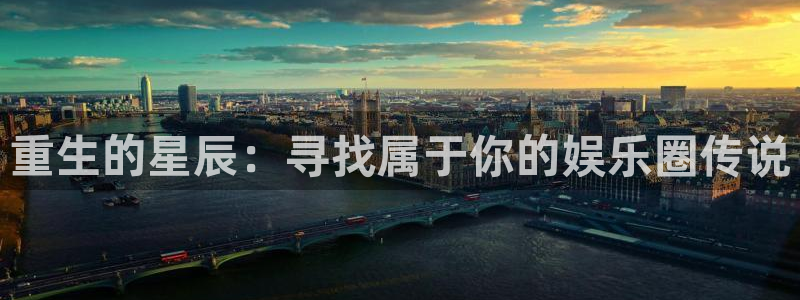 www.赢乐彩票体育.com：重生的星辰：寻找属于你的娱乐圈传说