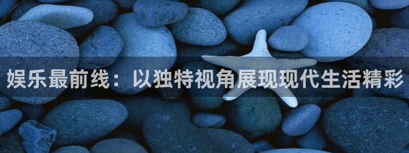赢乐彩票现在优惠多少：娱乐最前线：以独特视角展现现代生活精彩