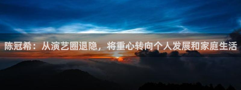 赢乐彩票环保：陈冠希：从演艺圈退隐，将重心转向个人发展和家庭生活