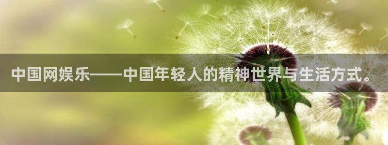 赢乐彩票体育娱乐注册链接：中国网娱乐——中国年轻人的精神世界与生活方式。