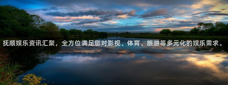 赢乐彩票2注册：抚顺娱乐资讯汇聚，全方位满足您对影视、体育、旅游等多元化的娱乐需