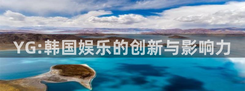 赢乐彩票体育：YG:韩国娱乐的创新与影响力
