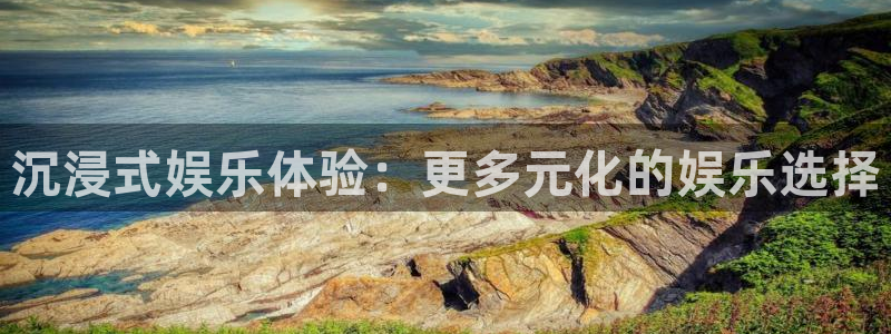 赢乐彩票3：沉浸式娱乐体验：更多元化的娱乐选择