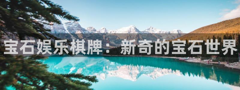 赢乐彩票体育2：宝石娱乐棋牌：新奇的宝石世界