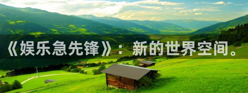 赢乐彩票现在优惠多少：《娱乐急先锋》：新的世界空间。